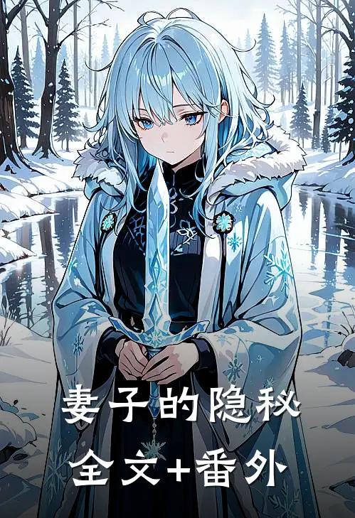 妻子的隐秘全文+番外