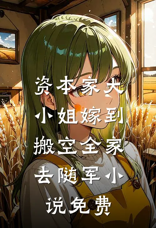 资本家大小姐嫁到，搬空全家去随军小说免费