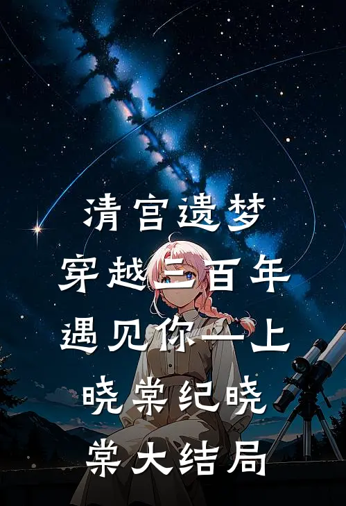 清宫遗梦：穿越三百年遇见你—上晓棠纪晓棠大结局