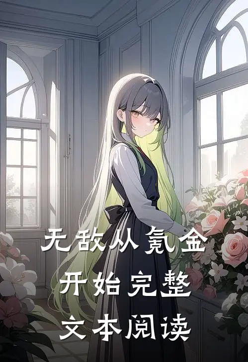 无敌从氪金开始完整文本阅读