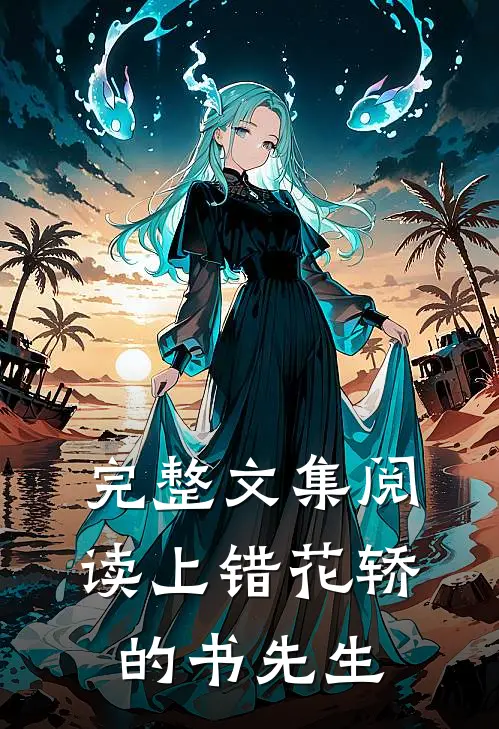 完整文集阅读上错花轿的书先生