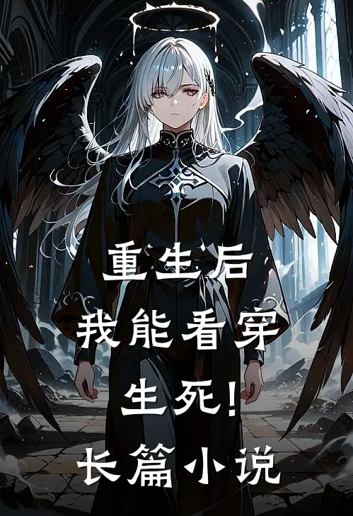 重生后,我能看穿生死!长篇小说