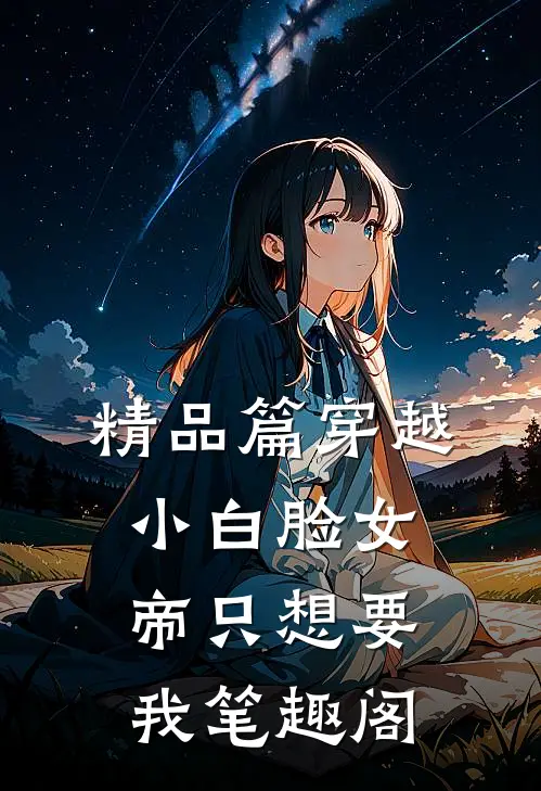 精品篇穿越小白脸女帝只想要我笔趣阁