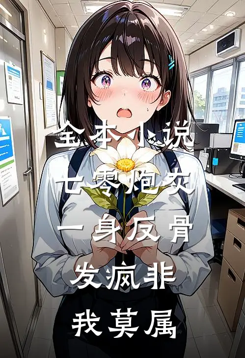 全本小说七零炮灰一身反骨，发疯非我莫属