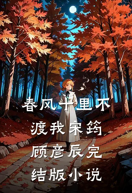 春风十里不渡我宋筠顾彦辰完结版小说