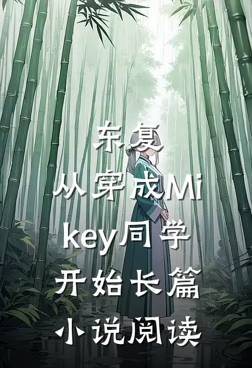 东复：从穿成Mikey同学开始长篇小说阅读