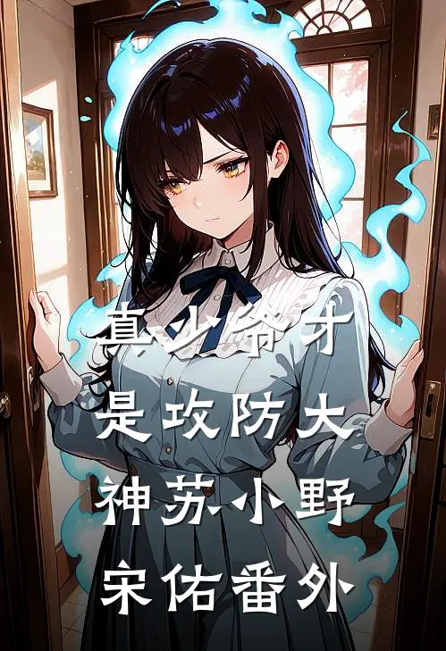 真少爷才是攻防大神苏小野宋佑番外