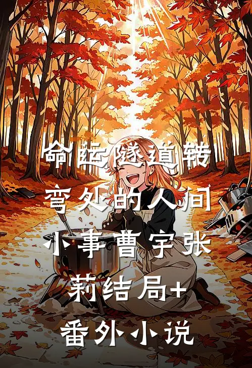 命运隧道转弯处的人间小事曹宇张莉结局+番外小说
