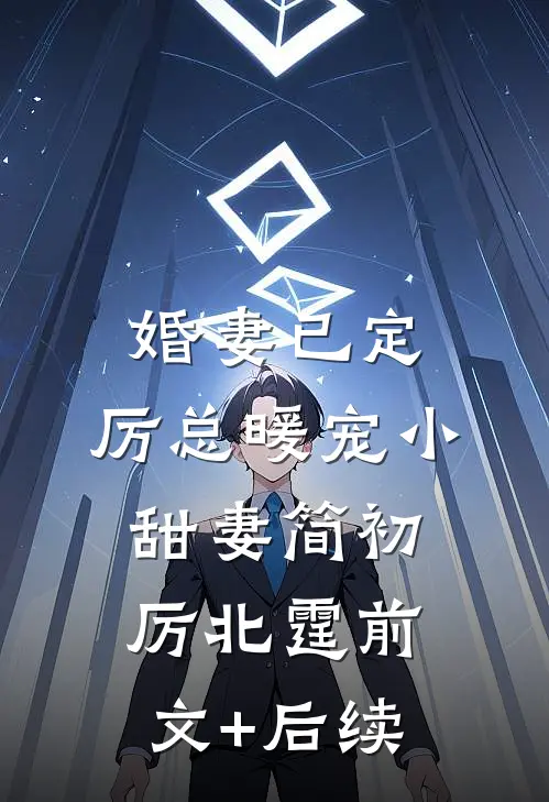 婚妻已定：厉总暖宠小甜妻简初厉北霆前文+后续