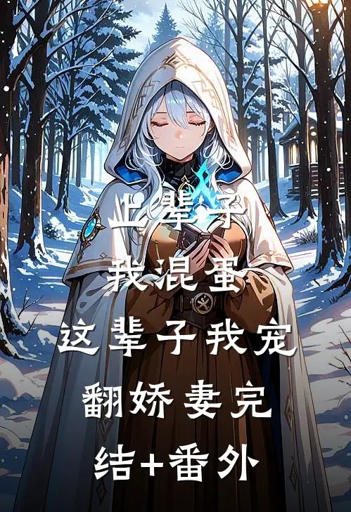 上辈子我混蛋，这辈子我宠翻娇妻完结+番外