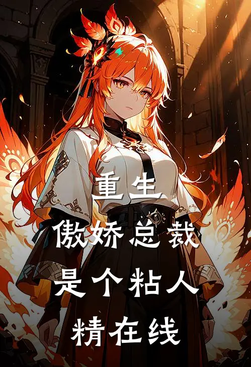重生：傲娇总裁是个粘人精在线