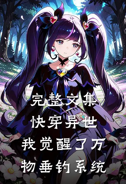 完整文集快穿异世：我觉醒了万物垂钓系统