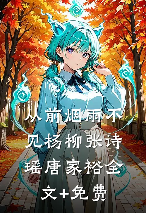 从前烟雨不见杨柳张诗瑶唐家裕全文+免费