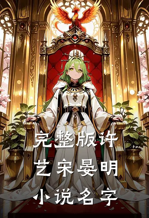 完整版许艺宋晏明小说名字