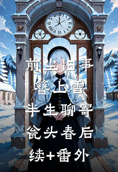 前尘旧事簪上雪，半生聊寄瓮头春后续+番外