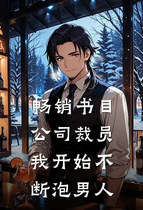 畅销书目公司裁员，我开始不断泡男人
