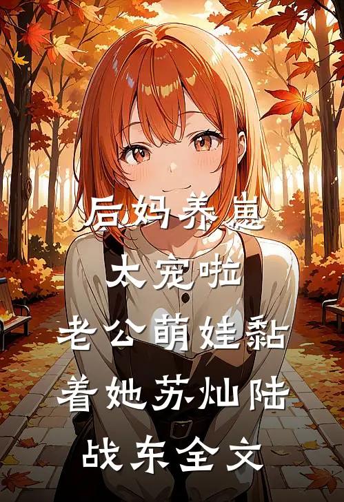 后妈养崽：太宠啦，老公萌娃黏着她苏灿陆战东全文