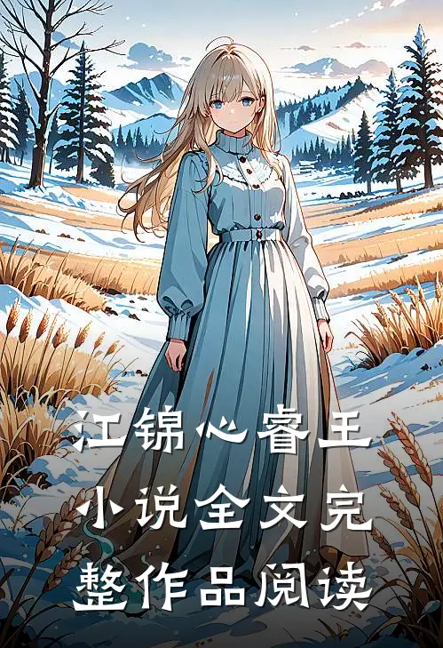 江锦心睿王小说全文完整作品阅读