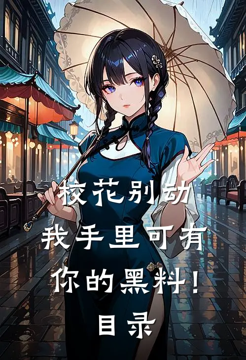 校花别动，我手里可有你的黑料！目录