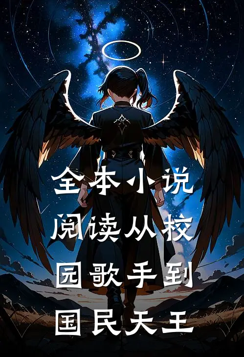 全本小说阅读从校园歌手到国民天王