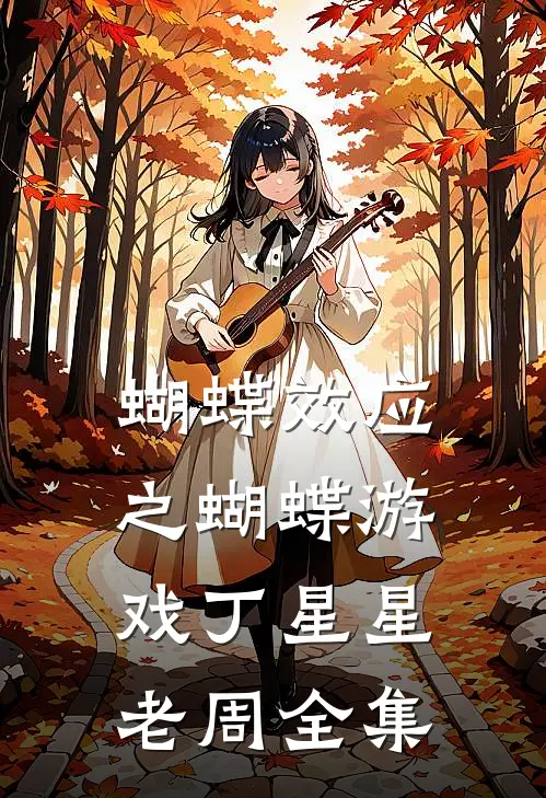 蝴蝶效应之蝴蝶游戏丁星星老周 全集