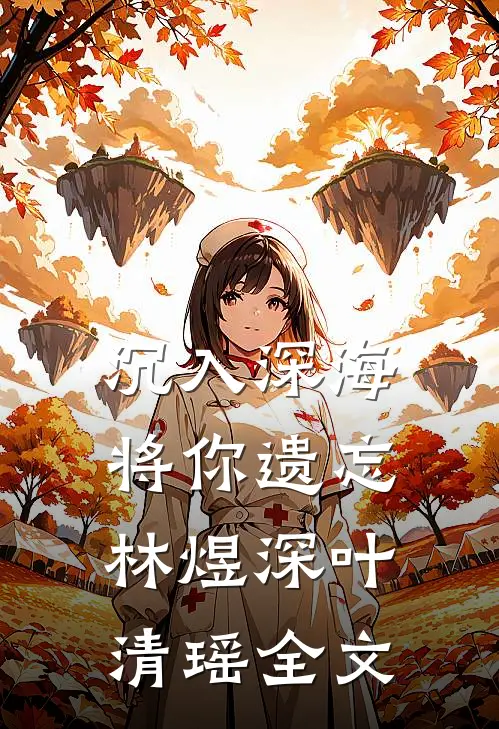 沉入深海将你遗忘林煜深叶清瑶全文