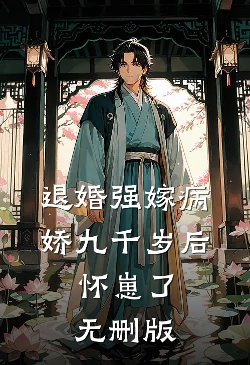 退婚强嫁病娇九千岁后，怀崽了无删版