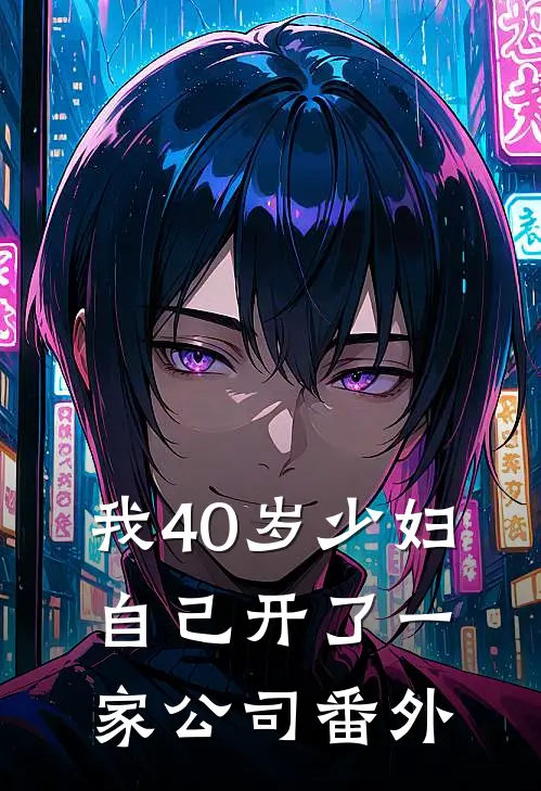 我40岁少妇，自己开了一家公司番外