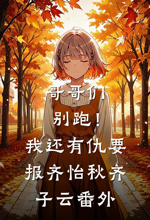 哥哥们别跑！我还有仇要报齐怡秋齐子云番外
