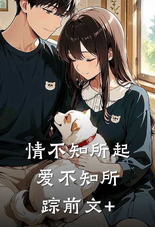 情不知所起，爱不知所踪前文+