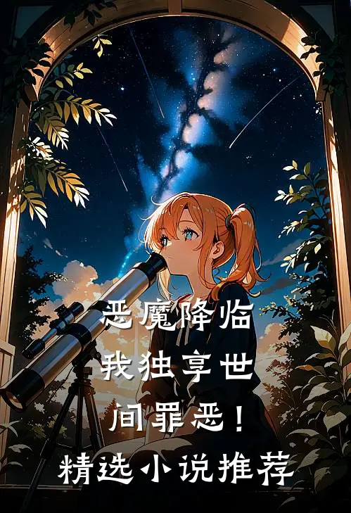 恶魔降临，我独享世间罪恶！精选小说推荐