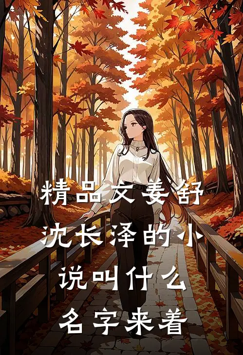 精品文姜舒沈长泽的小说叫什么名字来着