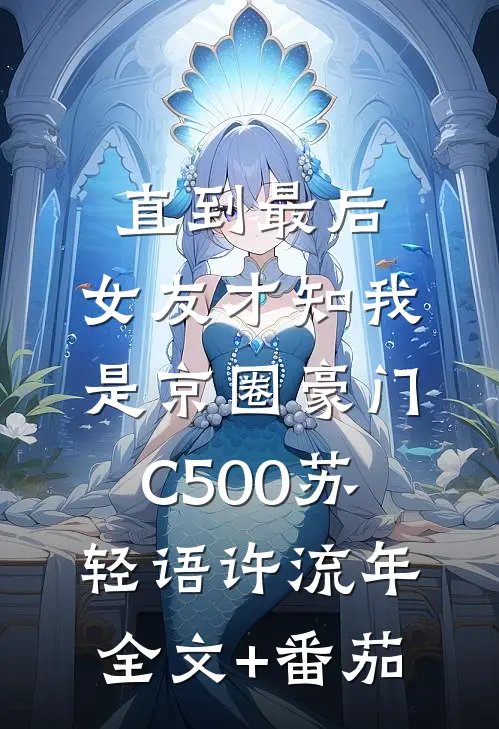 直到最后，女友才知我是京圈豪门C500苏轻语许流年全文+番茄