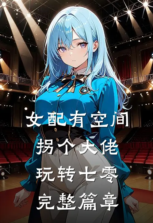 女配有空间：拐个大佬玩转七零完整篇章