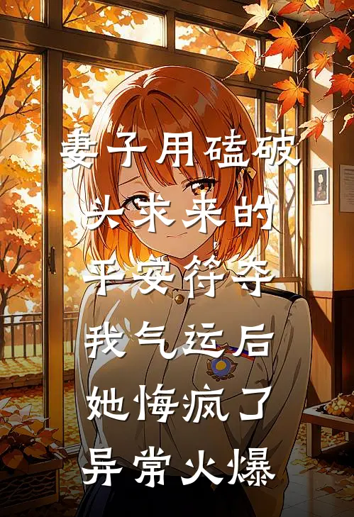 妻子用磕破头求来的平安符夺我气运后，她悔疯了异常火爆