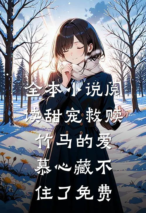 全本小说阅读甜宠救赎竹马的爱慕心藏不住了免费