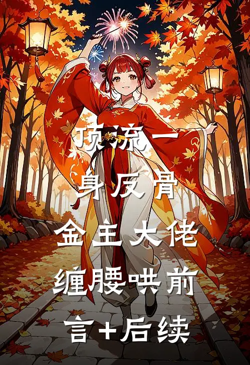 顶流一身反骨，金主大佬缠腰哄前言+后续