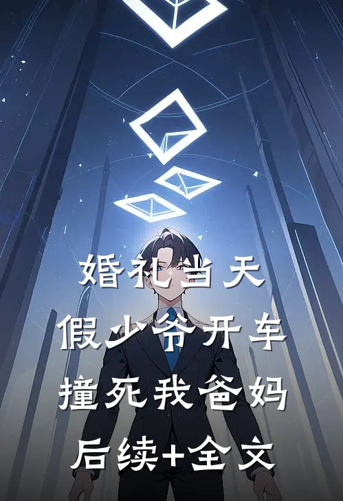 婚礼当天，假少爷开车撞死我爸妈后续+全文
