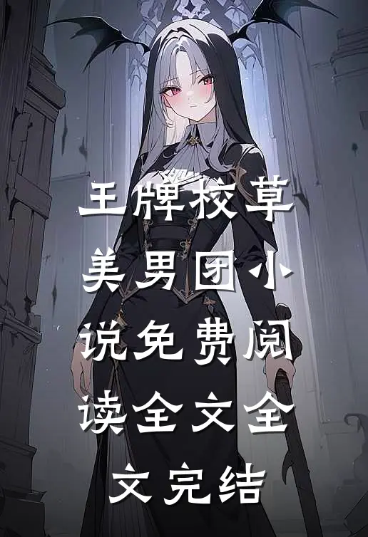 王牌校草美男团小说免费阅读全文全文完结