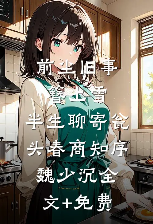 前尘旧事簪上雪，半生聊寄瓮头春商知序魏少沉全文+免费