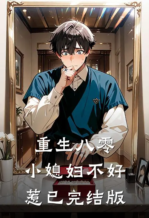 重生八零：小媳妇不好惹已完结版