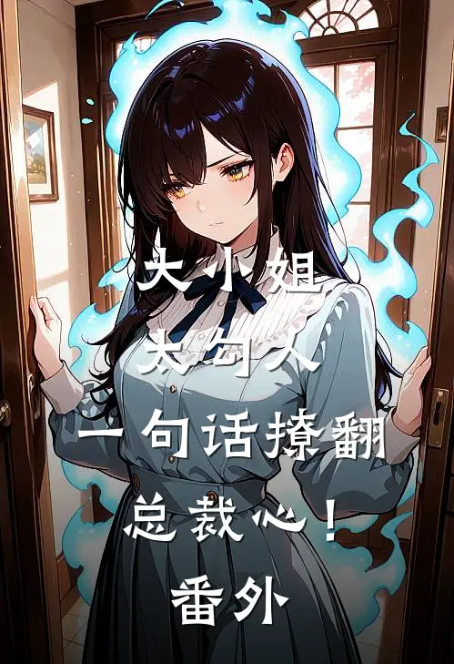 大小姐太勾人，一句话撩翻总裁心！ 番外
