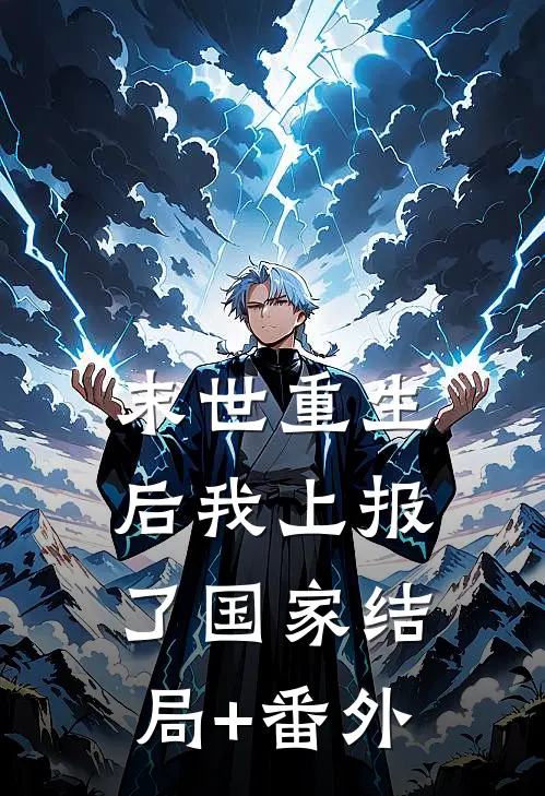 末世重生后我上报了国家结局+番外