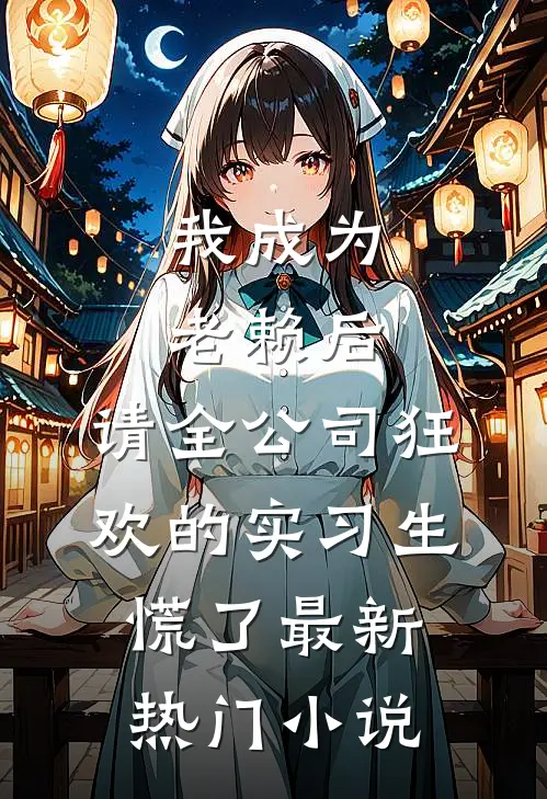 我成为老赖后，请全公司狂欢的实习生慌了最新热门小说