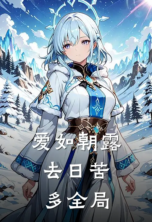 爱如朝露，去日苦多全局