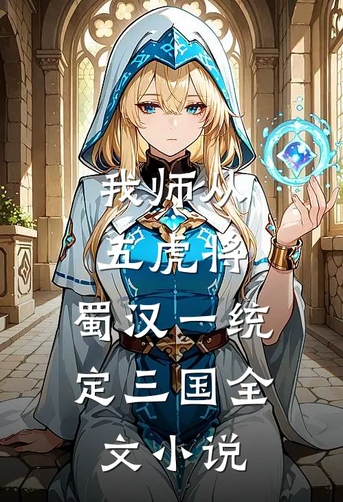 我师从五虎将，蜀汉一统定三国全文小说