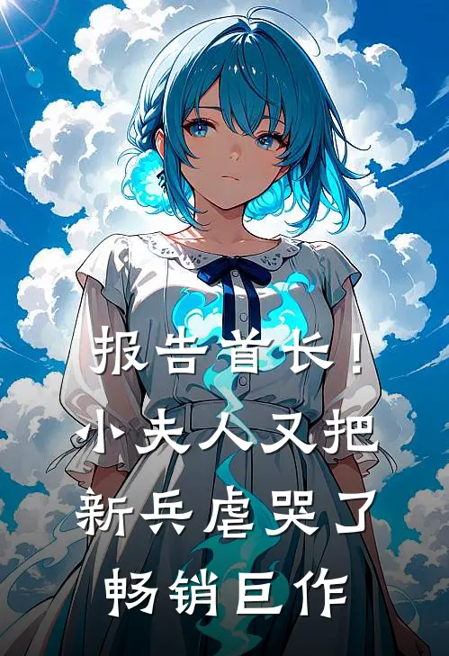 报告首长！小夫人又把新兵虐哭了畅销巨作