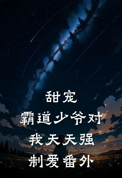 甜宠：霸道少爷对我天天强制爱 番外