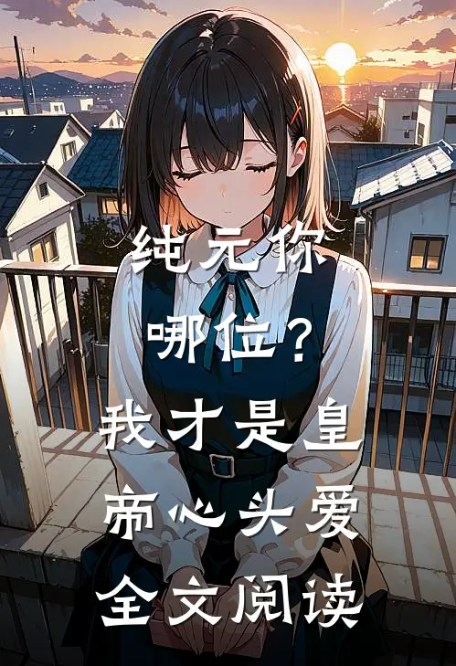 纯元你哪位？我才是皇帝心头爱全文阅读