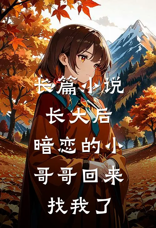 长篇小说长大后，暗恋的小哥哥回来找我了